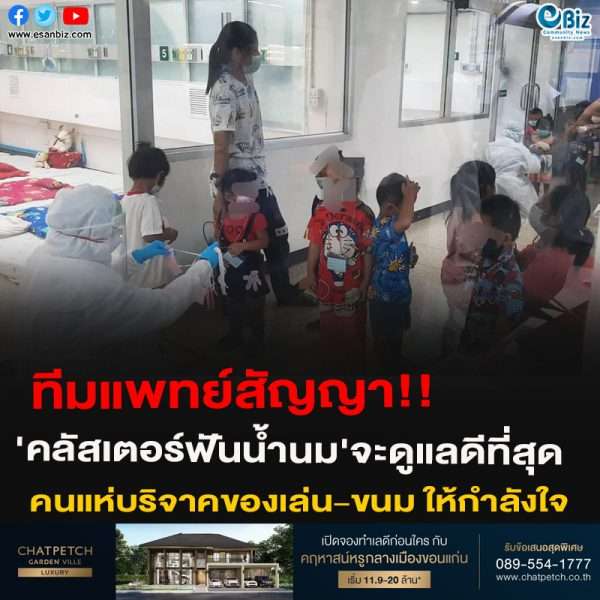 ทีมแพทย์สัญญา!!’คลัสเตอร์ฟันน้ำนม’จะดูแลดีที่สุด คนแห่บริจาคของเล่น-ขนม ให้กำลังใจ