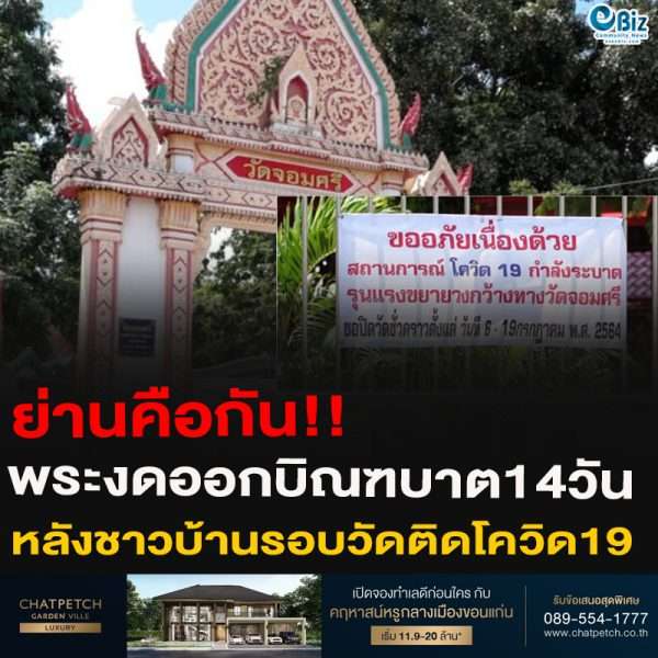 ย่านคือกัน!!พระงดออกบิณฑบาต14วันหลังชาวบ้านรอบวัดติดโควิด19
