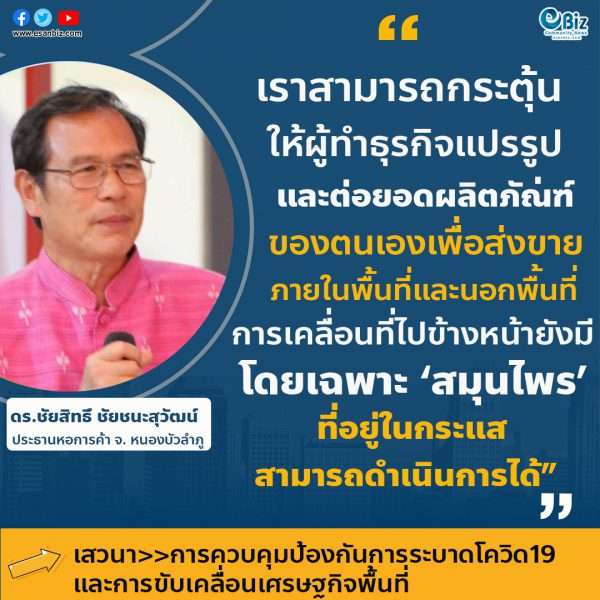 เราสามารถกระตุ้นให้ผู้ทำธุรกิจแปรรูปและต่อยอดผลิตภัณฑ์ของตนเองเพื่อส่งขายทั้งภายในพื้นที่และนอกพื้นที่ การเคลื่อนที่ไปข้างหน้ายังมีอยู่ โดยเฉพาะสมุนไพร ที่อยู่ในกระแส สามารถดำเนินการได้”