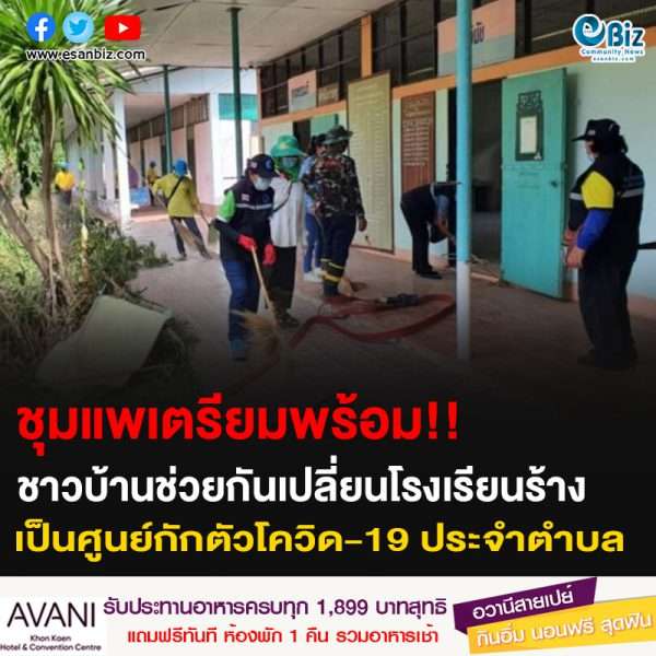 ชุมแพเตรียมพร้อม!! ชาวบ้านช่วยกันเปลี่ยนโรงเรียนร้าง เป็นศูนย์กักตัวโควิด-19 ประจำตำบล