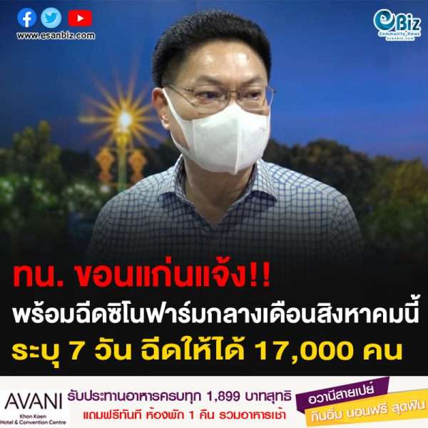 ทน. ขอนแก่นแจ้ง!! พร้อมฉีดซิโนฟาร์มกลางเดือนสิงหาคมนี้ ระบุ 7 วัน ฉีดให้ได้ 17,000 คน