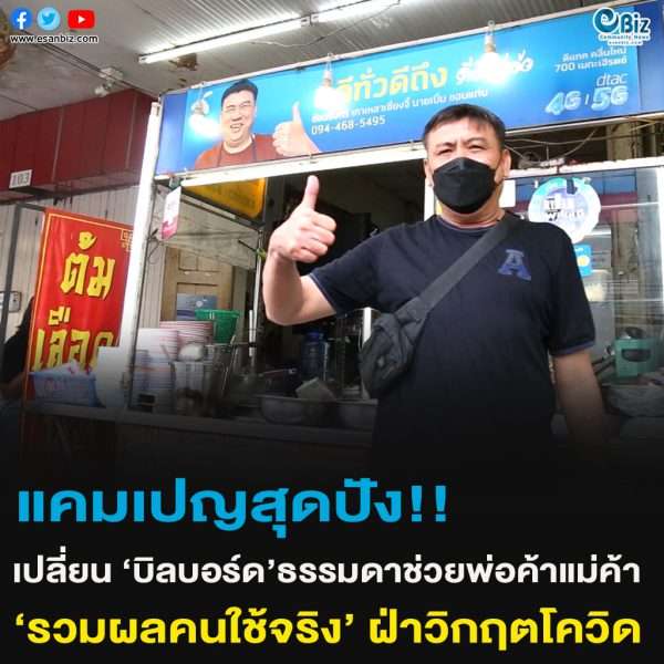 แคมเปญสุดปัง!! เปลี่ยนบิลบอร์ดธรรมดาช่วยพ่อค้าแม่ค้า ‘รวมผลคนใช้จริง’ ฝ่าวิกฤตโควิด19 ดันยอดขาย