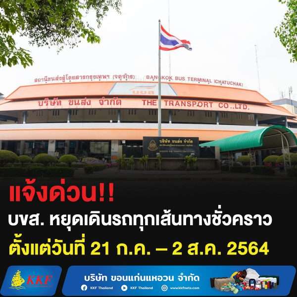 แจ้งด่วน!! บขส. หยุดเดินรถทุกเส้นทางชั่วคราวตั้งแต่วันที่ 21 ก.ค. – 1 ส.ค. 2564