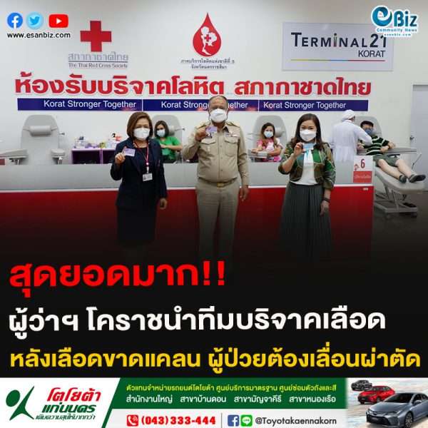 สุดยอดมาก!! ผู้ว่าฯ โคราชนำทีมบริจาคเลือด หลังเลือดขาดแคลน ผู้ป่วยต้องเลื่อนผ่าตัด