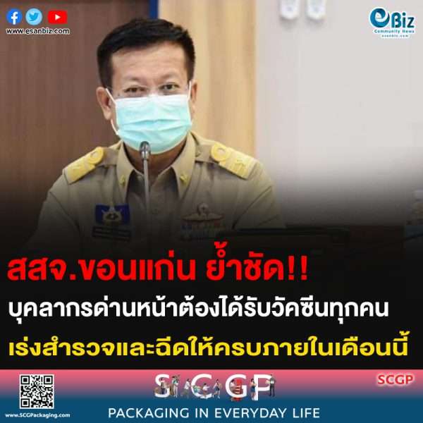 สสจ.ขอนแก่น ย้ำชัดบุคลากรด่านหน้าต้องได้รับวัคซีนทุกคน เร่งสำรวจและฉีดให้ครบภายในเดือนนี้