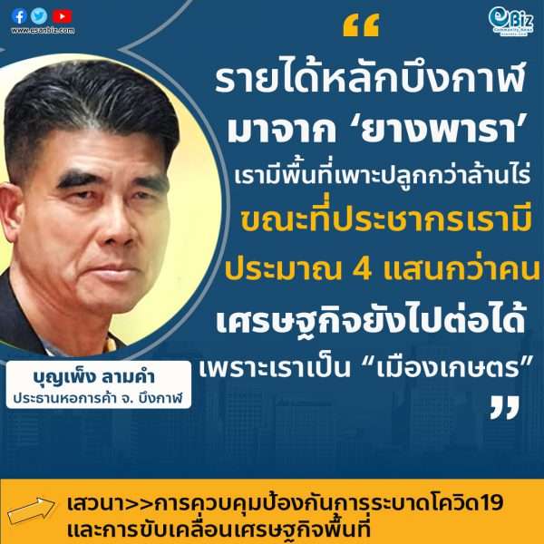 “รายได้หลักบึงกาฬมาจากยางพารา เรามีพื้นที่เพาะปลูกกว่าล้านไร่ ขณะที่ประชากรเรามีประมาณ 4 แสนกว่าคน เศรษฐกิจยังไปต่อได้เพราะเราเป็นเมืองเกษตร”