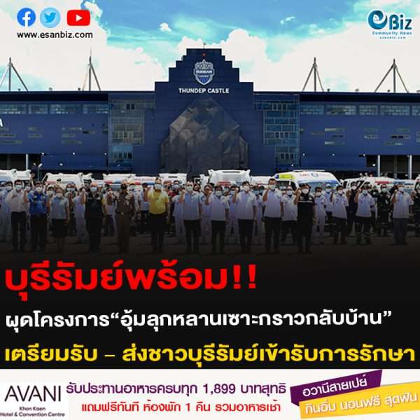 บุรีรัมย์พร้อม!! ผุดโครงการ “อุ้มลูกหลานเซาะกราวกลับบ้าน” เตรียมรับ – ส่งชาวบุรีรัมย์เข้ารับการรักษา
