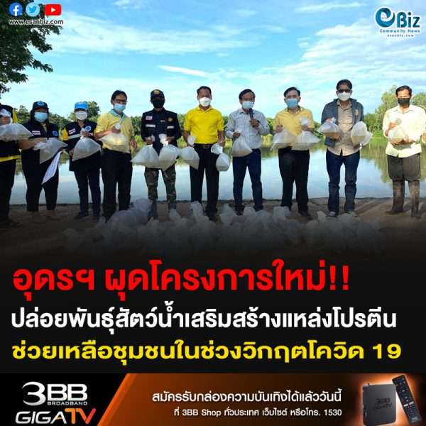 อุดรฯ ผุดโครงการใหม่!! ปล่อยพันธุ์สัตว์น้ำเสริมสร้างแหล่งโปรตีน ช่วยเหลือชุมชนในช่วงวิกฤตโควิด