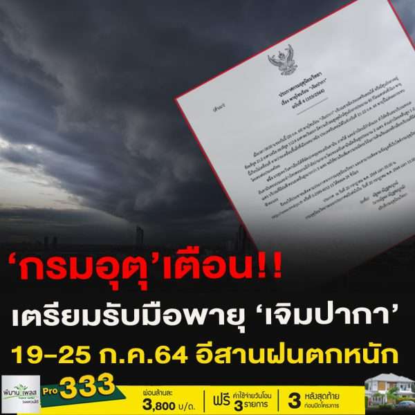 กรมอุตุ’เตือน!!เตรียมรับมือพายุ ‘เจิมปากา’19-25 ก.ค.64 อีสานฝนตกหนัก