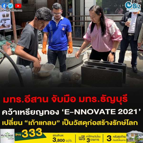 มทร.อีสาน จับมือ มทร.ธัญบุรี คว้าเหรียญทอง E-NNOVATE 2021 เปลี่ยน “เถ้าแกลบ” เหลือทิ้ง ให้เป็นวัสดุก่อสร้างรักษ์โลก