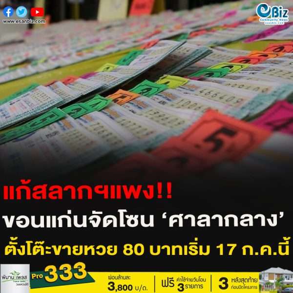 แก้สลากฯแพง!ขอนแก่นจัดโซน ‘ศาลากลาง’ตั้งโต๊ะขายหวย 80 บาทเริ่ม 17 ก.ค.นี้