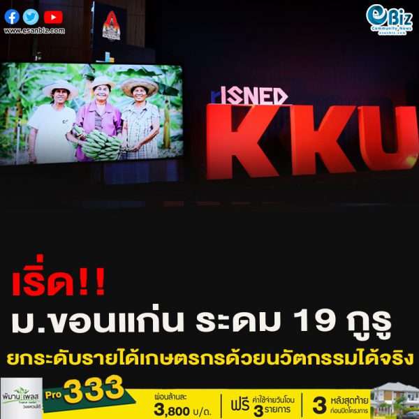 ม.ขอนแก่น ระดม 19 กูรู ยกระดับรายได้เกษตรกรด้วยนวัตกรรมได้จริง