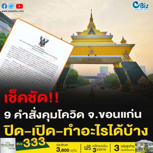 ประกาศจังหวัดขอนแก่น เรื่อง มาตรการ การเฝ้าระวัง ป้องกัน และควบคุมโรคติดเชื้อไวรัสโคโรนา 2019 (COVID-19) จังหวัดขอนแก่น (ฉบับที่ ๔๘)