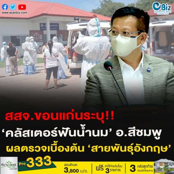 สสจ.ขอนแก่นระบุ!!‘คลัสเตอร์ฟันน้ำนม’ อ.สีชมพู ผลตรวจเบื้องต้น ‘สายพันธ์ุอังกฤษ’