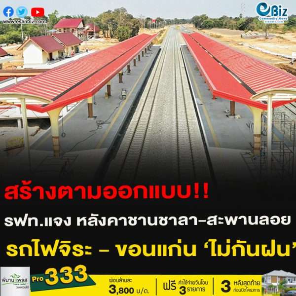 สร้างตามออกแบบ!! รฟท.แจง หลังคาชานชาลา-สะพานลอย รถไฟทางคู่ชุมทางจิระ – ขอนแก่น ‘ไม่กันฝน’