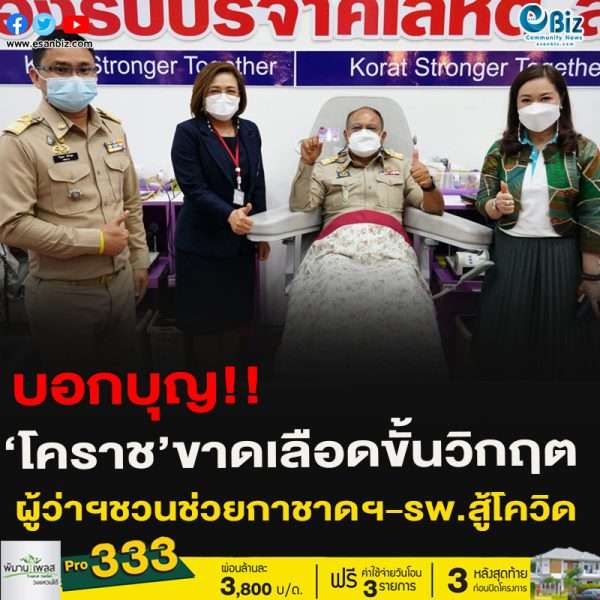 บอกบุญ!!‘โคราช’ขาดเลือดขั้นวิกฤตผู้ว่าฯชวนช่วยกาชาดฯ-รพ.สู้โควิด