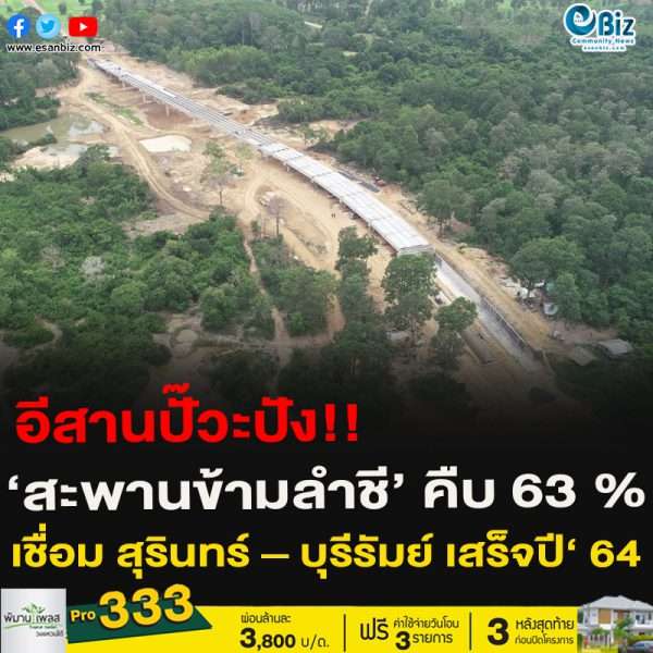 อีสานปั๊วะปัง!!‘สะพานข้ามลำชี’ คืบ 63 %เชื่อม สุรินทร์ – บุรีรัมย์ เสร็จปี‘ 64