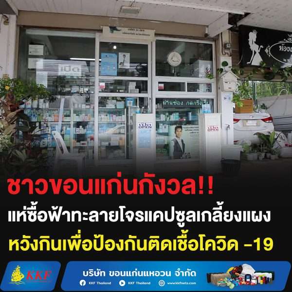 ชาวขอนแก่นกังวล!! แห่ซื้อฟ้าทะลายโจรแคปซูลเกลี้ยงแผง หวังกินเพื่อป้องกันติดเชื้อโควิด -19