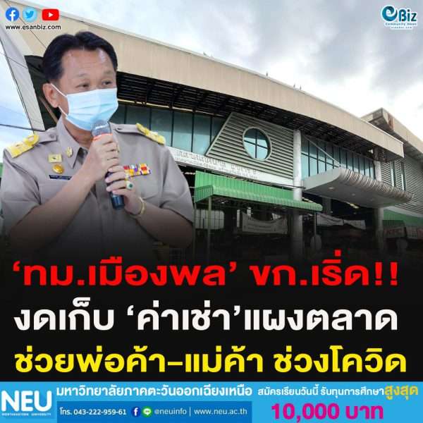 ‘ทม.เมืองพล’ ขก.ดีแท้!!งดเก็บ ‘ค่าเช่า’แผงตลาดช่วยพ่อค้า-แม่ค้า ช่วงโควิด