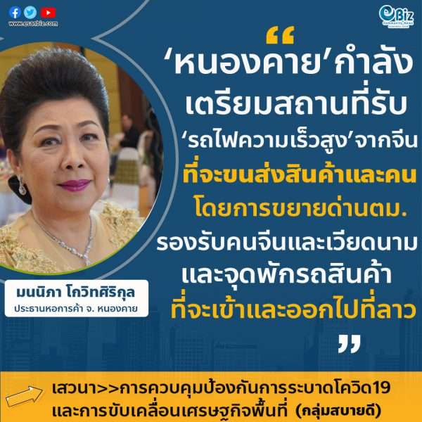  “หนองคายกำลังเตรียมสถานที่รับรถไฟความเร็วสูงจากจีนที่จะขนส่งสินค้าและคน โดยการขยายด่านตม.รองรับคนจีนและเวียดนามและจุดพักรถสินค้าที่จะเข้าและออกไปที่ลาว”