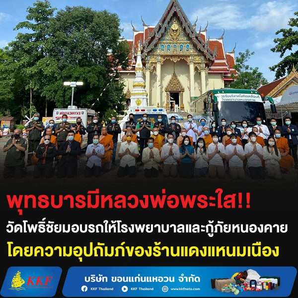 พุทธบารมีหลวงพ่อพระใส!! วัดโพธิ์ชัยมอบรถให้โรงพยาบาลและกู้ภัยหนองคาย โดยความอุปถัมภ์ของร้านแดงแหนมเนือง