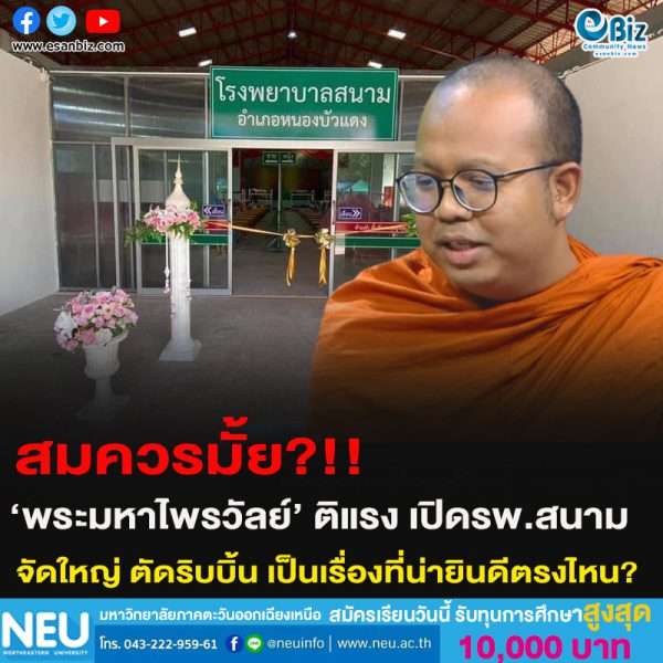 สมควรมั้ย?!!‘พระมหาไพรวัลย์’ ติแรง เปิดรพ.สนาม จัดใหญ่ ตัดริบบิ้น เป็นเรื่องที่น่ายินดีตรงไหน?