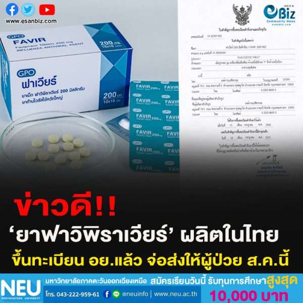 ข่าวดี!!‘ยาฟาวิพิราเวียร์’ ผลิตในไทย ขึ้นทะเบียน อย.แล้ว จ่อส่งให้ผู้ป่วย ส.ค.นี้