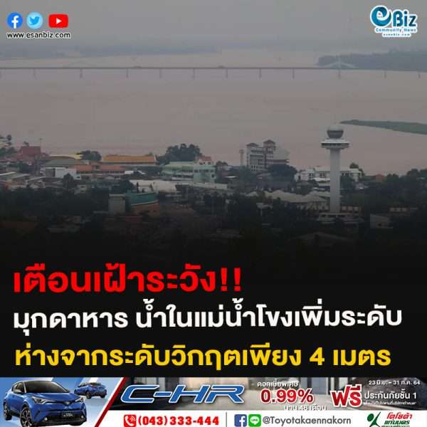 เตือนเฝ้าระวัง!! มุกดาหาร น้ำในแม่น้ำโขงเพิ่มระดับ ห่างจากระดับวิกฤตเพียง 4 เมตร