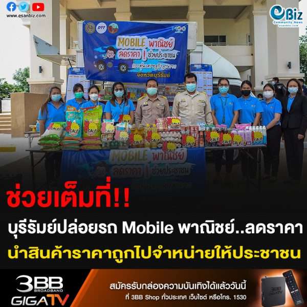 ช่วยเต็มที่!! บุรีรัมย์ปล่อยรถ Mobile พาณิชย์..ลดราคา นำสินค้าราคาถูกไปจำหน่ายให้ประชาชน