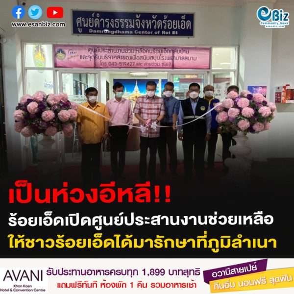 เป็นห่วงอีหลี!! ร้อยเอ็ดเปิดศูนย์ประสานงานช่วยเหลือให้ชาวร้อยเอ็ดได้มารักษาที่ภูมิลำเนา