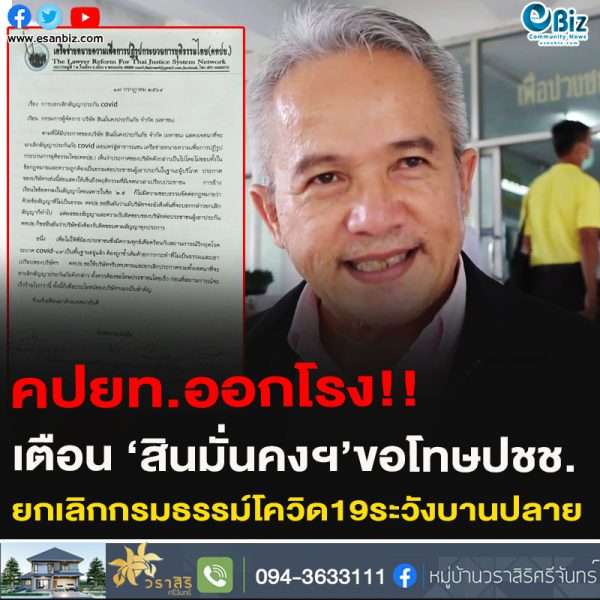 คปยท.เตือนสินมั่นคงฯขอโทษปชช.ยกเลิกกรมธรรม์โควิด19ระวังบานปลาย