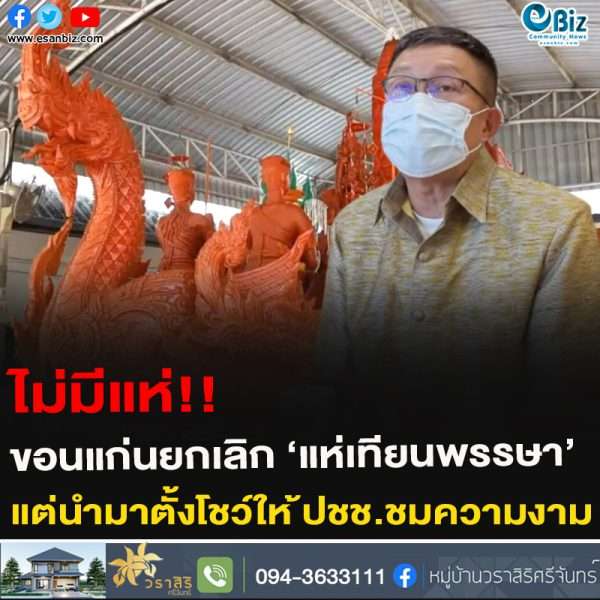 ไม่มีแห่!!ขอนแก่นยกเลิก ‘แห่เทียนพรรษา’แต่นำมาตั้งโชว์ให ้ปชช.ชมความงาม