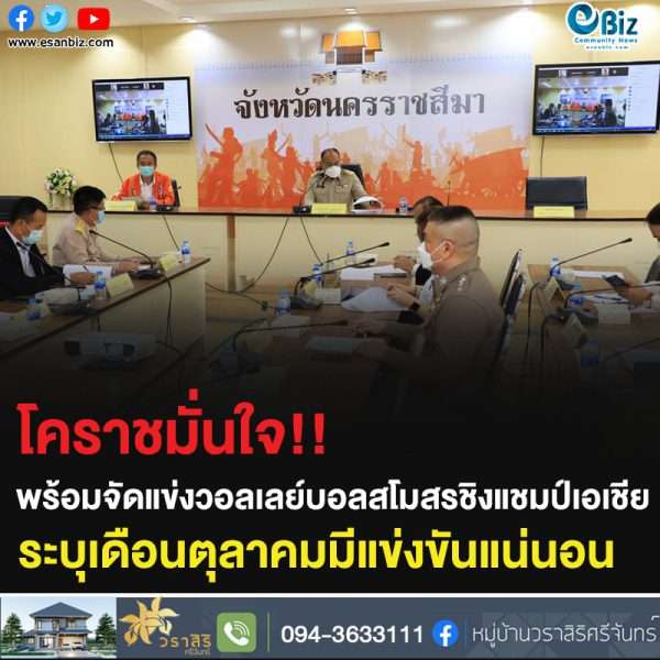 โคราชมั่นใจ!! พร้อมจัดแข่งวอลเลย์บอลสโมสรชิงแชมป์เอเชีย ระบุเดือนตุลาคมมีแข่งขันแน่นอน