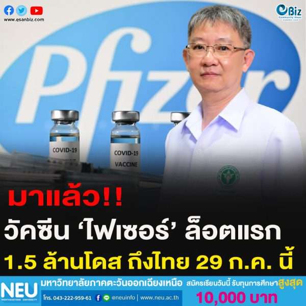 มาแล้ว!!วัคซีน ‘ไฟเซอร์’ ล็อตแรก 1.5 ล้านโดส ถึงไทย 29 ก.ค. นี้