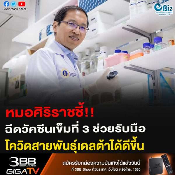 หมอศิริราชชี้!! ฉีดวัคซีนเข็มที่ 3 ช่วยรับมือโควิดสายพันธุ์เดลต้าได้ดีขึ้น