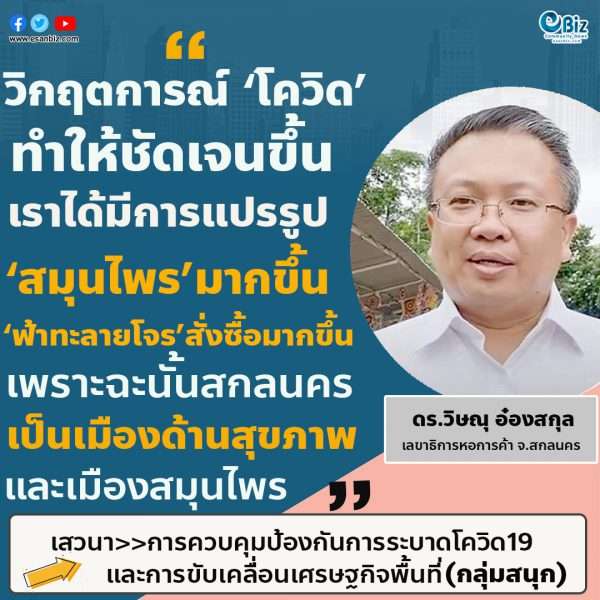 วิกฤตการณ์โควิดทำให้ชัดเจนขึ้น เราได้มีการแปรรูปสมุนไพรมากขึ้น ฟ้าทะลายโจรมีการสั่งซื้อมากขึ้น เพราะฉะนั้นสกลนคร เป็นเมืองด้านสุขภาพ และเมืองสมุนไพร