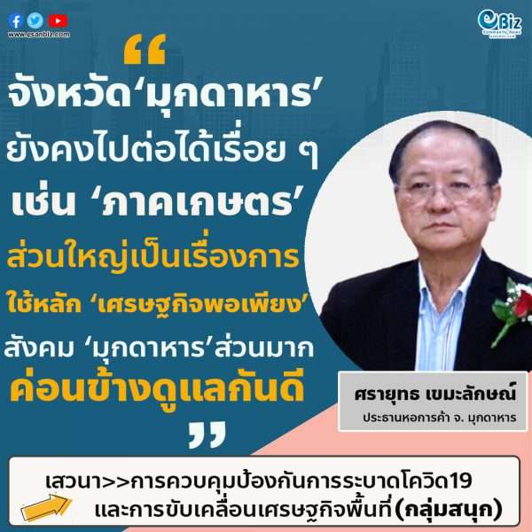  “มุกดาหารยังคงไปต่อได้เรื่อยๆ เช่น ภาคเกษตรที่ยังเดินต่อไปได้ ส่วนใหญ่เป็นเรื่องของการใช้หลักเศรษฐกิจพอเพียง สังคมมุกดาหารส่วนมากจะค่อนข้างดูแลกันดี”