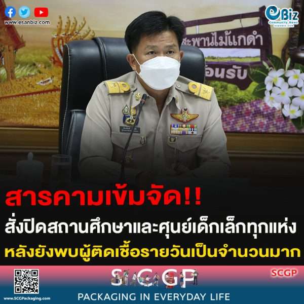 สารคามเข้มจัด!! สั่งปิดสถานศึกษาและศูนย์เด็กเล็กทุกแห่ง หลังยังพบผู้ติดเชื้อรายวันเป็นจำนวนมาก