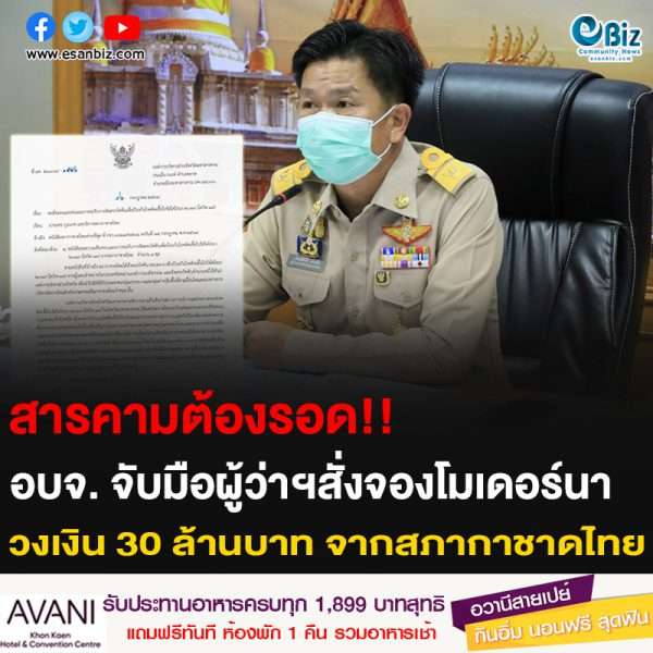 สารคามต้องรอด!!  อบจ. จับมือผู้ว่าฯ สั่งจองโมเดอร์นาในวงเงิน 30 ล้านบาท จากสภากาชาดไทย