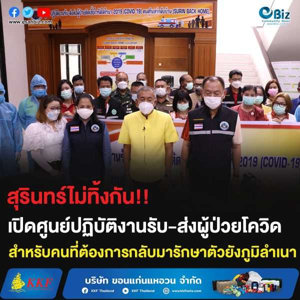 สุรินทร์ไม่ทิ้งกัน!! เปิดศูนย์ปฏิบัติงานรับ-ส่งผู้ป่วยโควิด สำหรับคนที่ต้องการกลับมารักษาตัวยังภูมิลำเนา