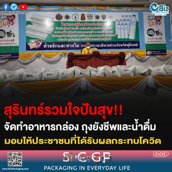 สุรินทร์รวมใจปันสุข!! จัดทำอาหารกล่อง ถุงยังชีพและเครื่องดื่ม มอบให้ประชนที่ได้รับผลกระทบโควิด
