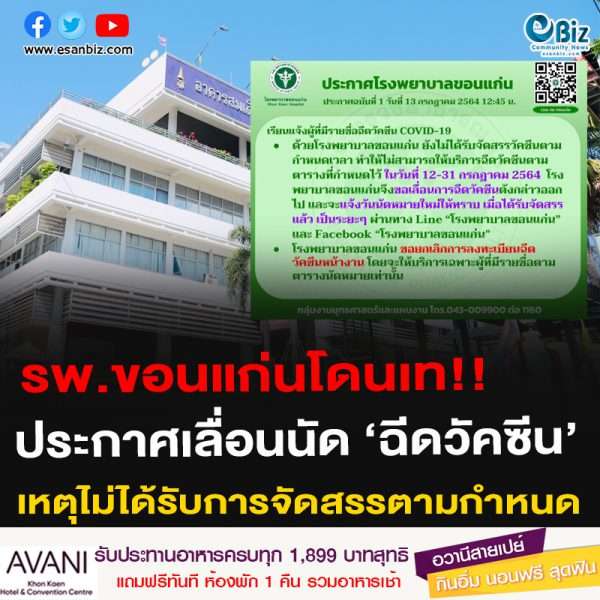 รพ.ขอนแก่นโดนเท!!ประกาศเลื่อนนัด ‘ฉีดวัคซีน’เหตุไม่ได้รับการจัดสรรตามกำหนด