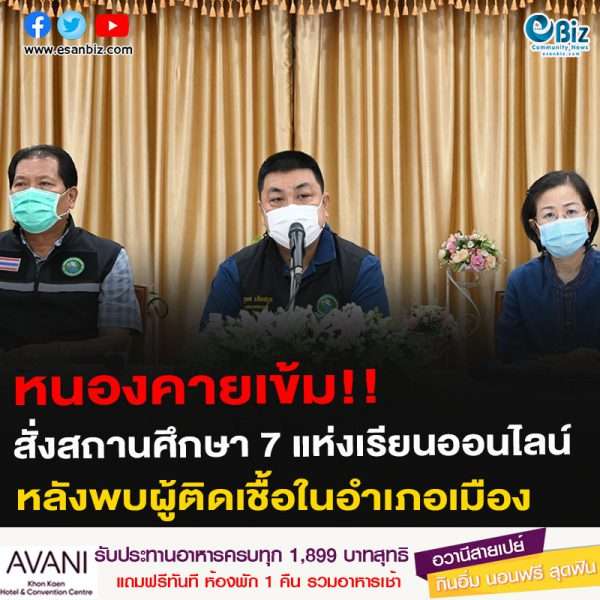หนองคายเข้ม!! สั่งสถานศึกษา 7 แห่งเรียนออนไลน์ หลังพบผู้ติดเชื้อในอำเภอเมือง