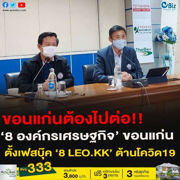 8องค์กรเศรษฐกิจขอนแก่น  ตั้งเฟสบุ๊ค 8LEO.KKต้านโควิด19