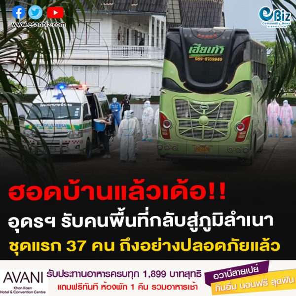 ฮอดบ้านแล้วเด้อ!! อุดรฯ รับคนพื้นที่กลับสู่ภูมิลำเนา ชุดแรก 37 คน ถึงอย่างปลอดภัยแล้ว