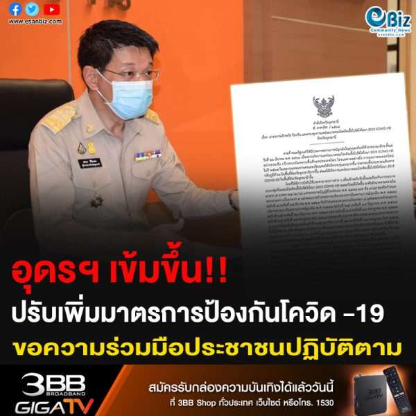 อุดรฯ เข้มขึ้น!! ปรับเพิ่มมาตรการป้องกันโควิด -19 ขอความร่วมมือประชาชนปฏิบัติตาม