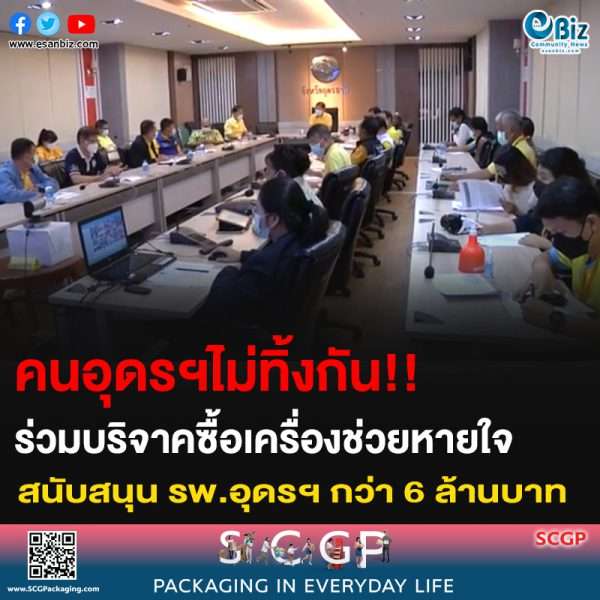คนอุดรฯไม่ทิ้งกัน!! ร่วมบริจาคซื้อเครื่องช่วยหายใจสนับสนุนโรงพยาบาลอุดรฯ กว่า 6 ล้านบาท