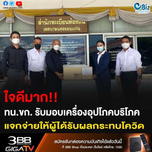 ใจดีมาก!! เทศบาลนครขอนแก่นรับมอบเครื่องอุปโภคบริโภค แจกจ่ายให้ผู้ได้รับผลกระทบโควิด