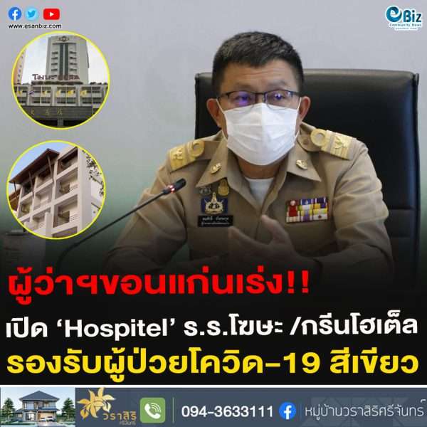 ผู้ว่าฯขอนแก่นเร่ง!!เปิด ‘Hospitel’ ร.ร.โฆษะ /กรีนโฮเต็ลรองรับผู้ป่วยโควิด-19 สีเขียว