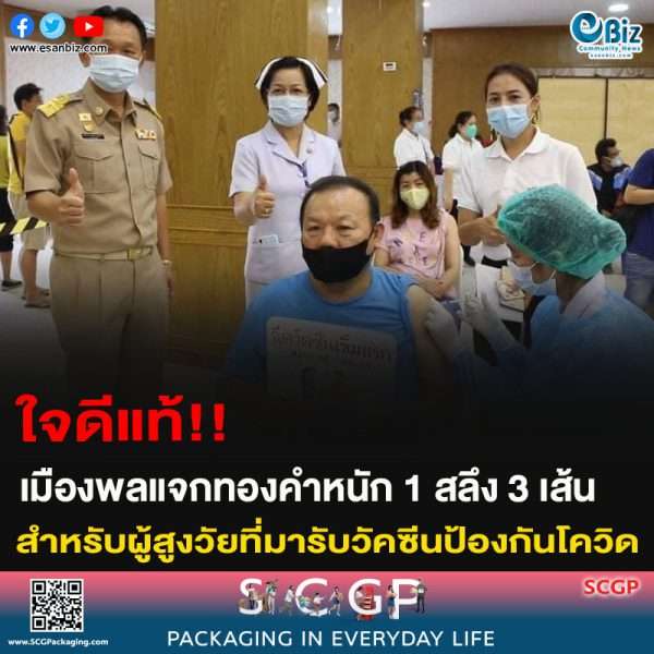 ใจดีแท้!! เมืองพลแจกทองคำหนัก 1 สลึง 3 เส้น สำหรับผู้สูงวัยที่มารับวัคซีนป้องกันโควิด